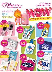  С 30 июля по 19 августа скидки до 50% в магазинах "Мила"