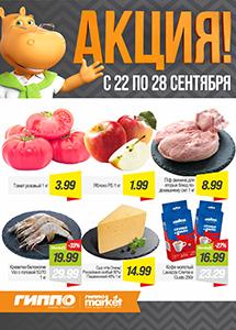 Скидки и акции в магазинах "ГИППО"!