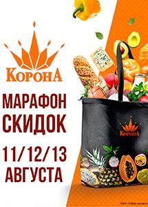 Марафон скидок с 11 по 13 августа в магазинах "Корона"!